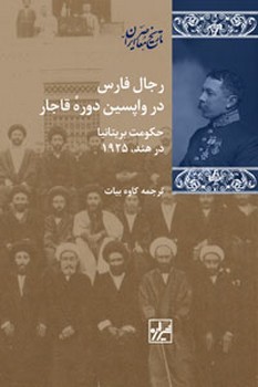 رجال فارس در واپسین دوره قاجار-چاپ دوم