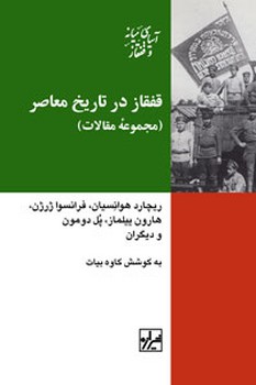 قفقاز در تاریخ معاصر ایران