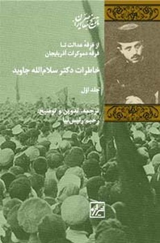 خاطرات دکتر سلام الله جاوید (دوره ی دو جلدی)-چاپ اول
