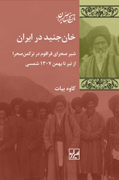 خان جنید در ایران