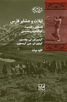 ایلات و عشایر فارس-چاپ اول