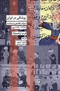 پزشکی در ایران-چاپ اول