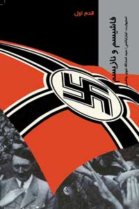 نازیسم و فاشیسم