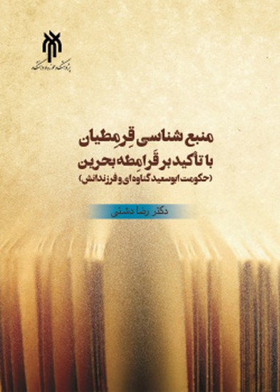 منبع‌شناسی قرمطیان با تاکید بر قرامطه بحرین (حکومت ابو‌سعید گناوه‌ای و فرزندانش)