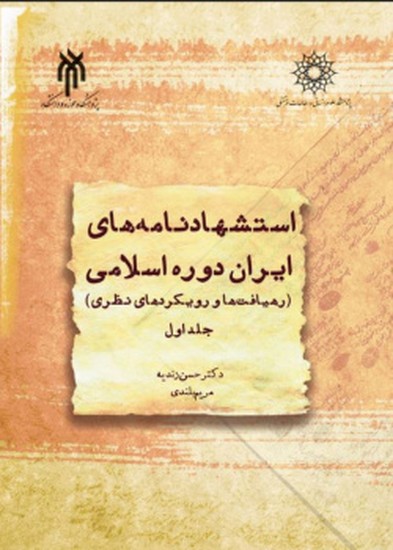 استشهاد‌نامه‌های ایران دوره اسلامی جلد اول (رهیافت‌ها و رویکردها‌ی نظری)