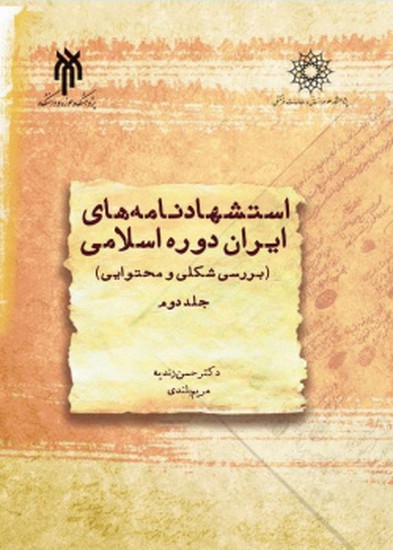 استشهاد نامه های ایران دوره اسلامی( بررسی تکلی و محتوایی) جلد دوم