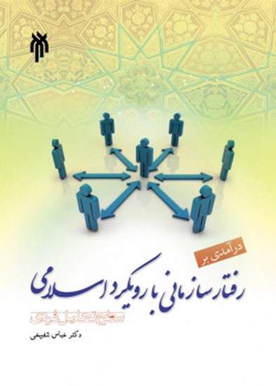 درآمدی بر رفتار سازمانی با رویکرد اسلامی: سطح تحلیل فردی