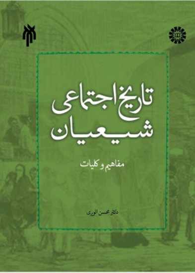 تاریخ اجتماعی شیعیان مفاهیم و کلیات