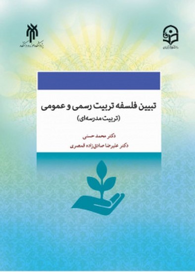 تبیین فلسفه تربیت رسمی و عمومی (تربیت مدرسه‌ای) در جمهوری اسلامی ایران