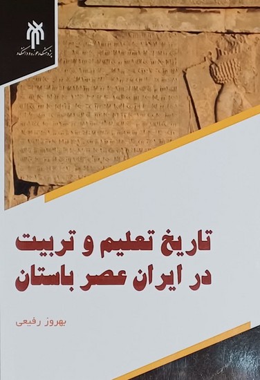 تاریخ تعلیم و تربیت در ایران عصر باستان