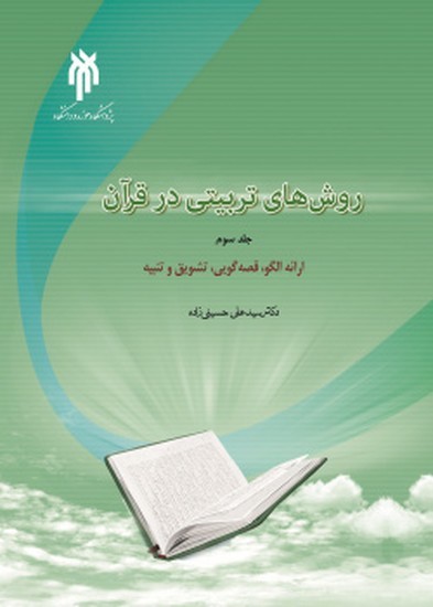 روش های تربیتی در قرآن ج سوم
