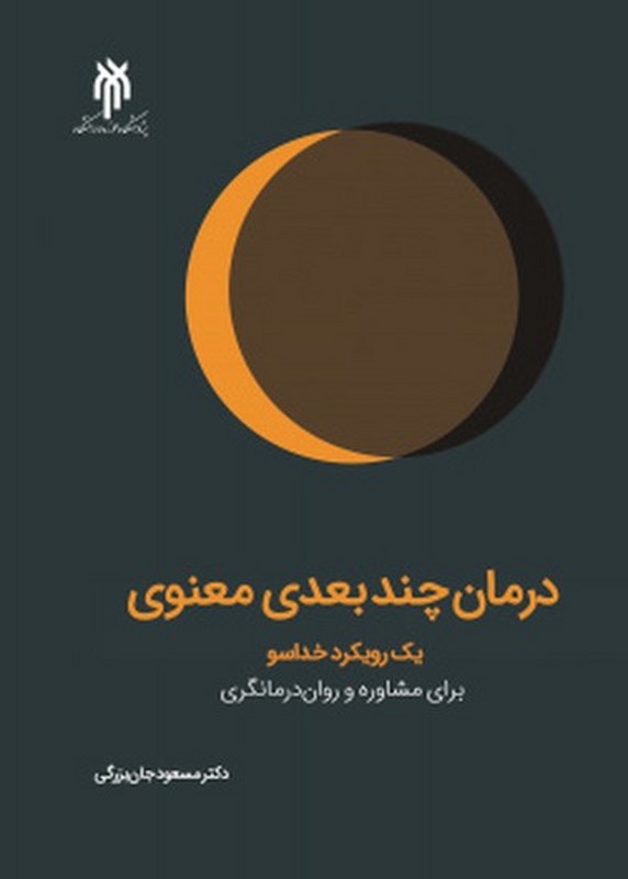 درمان چند بعدی معنوی