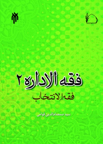 فقه الاداره ج 2