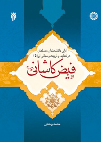 آرای دانشمندان مسلمان در تعلیم و تربیت و مبانی آن : فیض کاشانی(جلد پنجم)