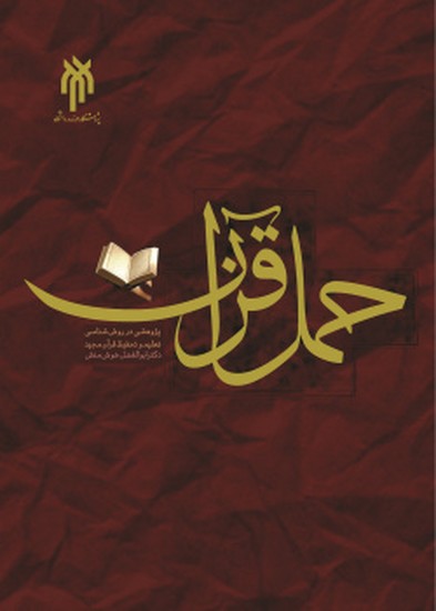 حمل قرآن(ویراست دوم)