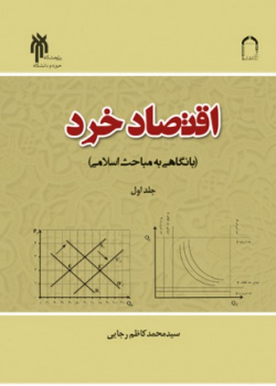 اقتصاد خرد با نگاهی به مباحث اسلامی (جلد اول)