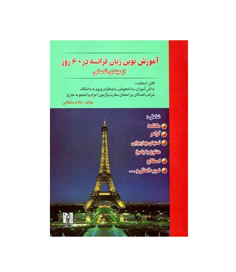تصویر  آموزش نوین زبان فرانسه در 60 روز + CD