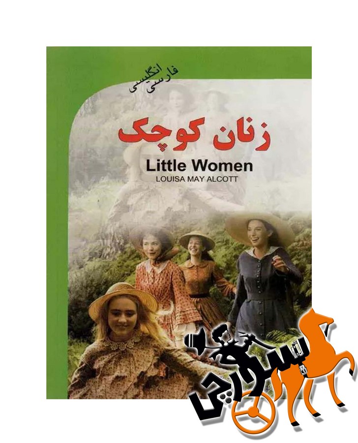 Little Women / دو زبانه / سطح 4