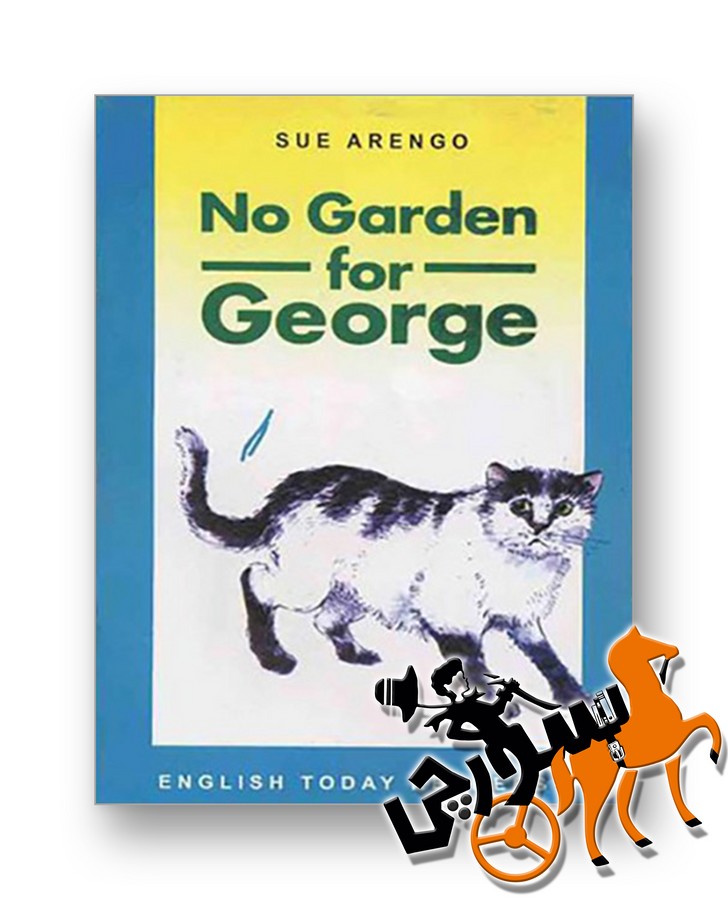 تصویر   No Garden for George (Easy Start) Grade 3 / وداد