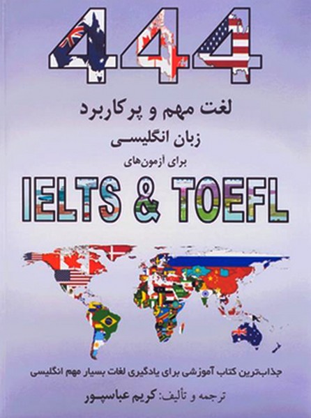 تصویر  444Important and Applicable English Words for IELTS and TOEFL