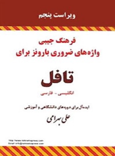 تصویر  فرهنگ جیبی واژه های ضروری بارونز برای تافل انگلیسی - فارسی ویراست پنجم