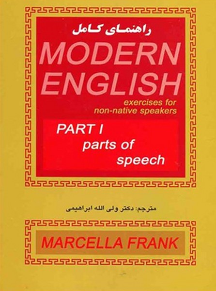 راهنمای کامل Modern English Part 1
