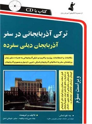 تصویر  ترکی آذربایجانی در سفر