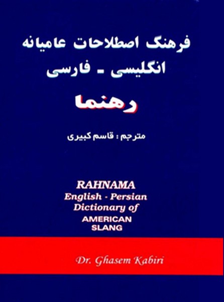 تصویر  فرهنگ اصطلاحات عامیانه انگلیسی - فارسی رهنما
