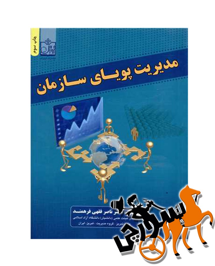تصویر  فروزش - مدیریت پویای سازمان / فرهمند
