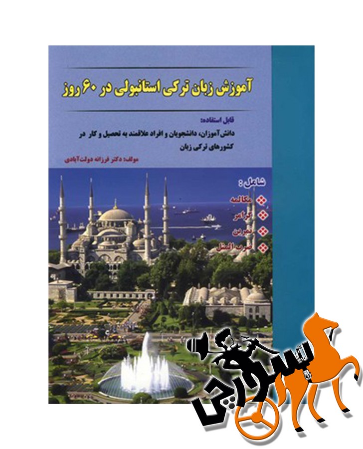 آموزش ترکی استانبولی در 60 روز