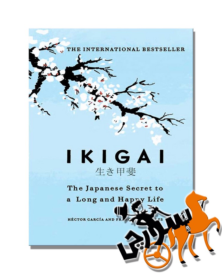 تصویر  Ikigai - Full Text