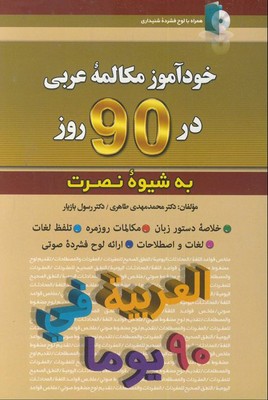 تصویر  مکالمات عربی در 90 روز به شیوه نصرت