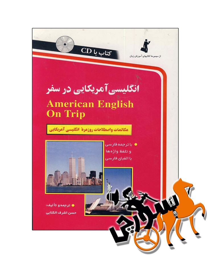 انگلیسی آمریکایی در سفر 