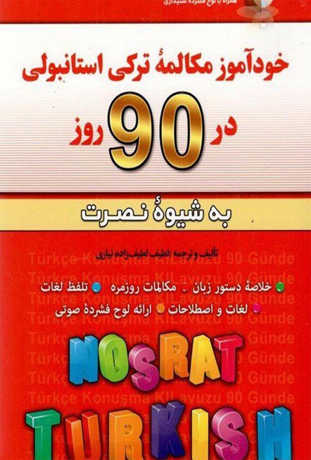 تصویر  مکالمات ترکی استانبولی در 90 روز به شیوه نصرت