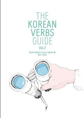 تصویر  The Korean Verbs Guide Vol 2