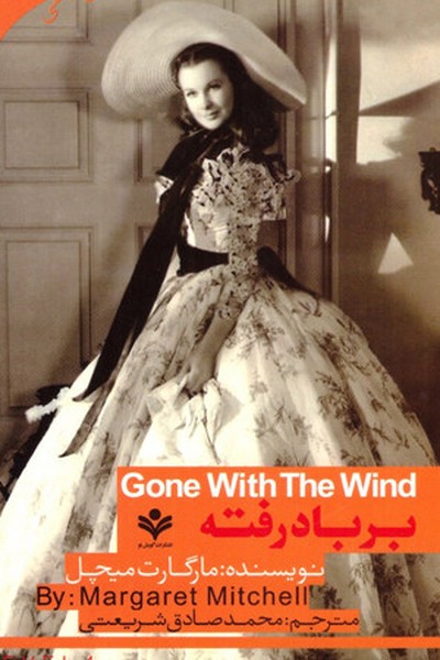 تصویر  Gone With the Wind  دو زبانه برباد رفته /سطح 4