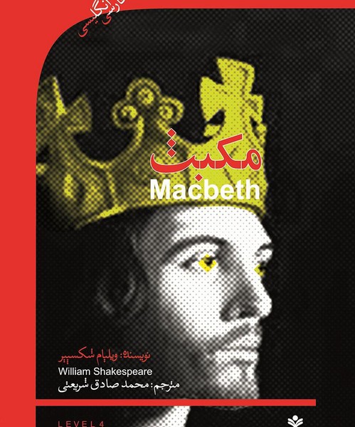 تصویر  Macbeth  دو زبانه مکبث /سطح 4