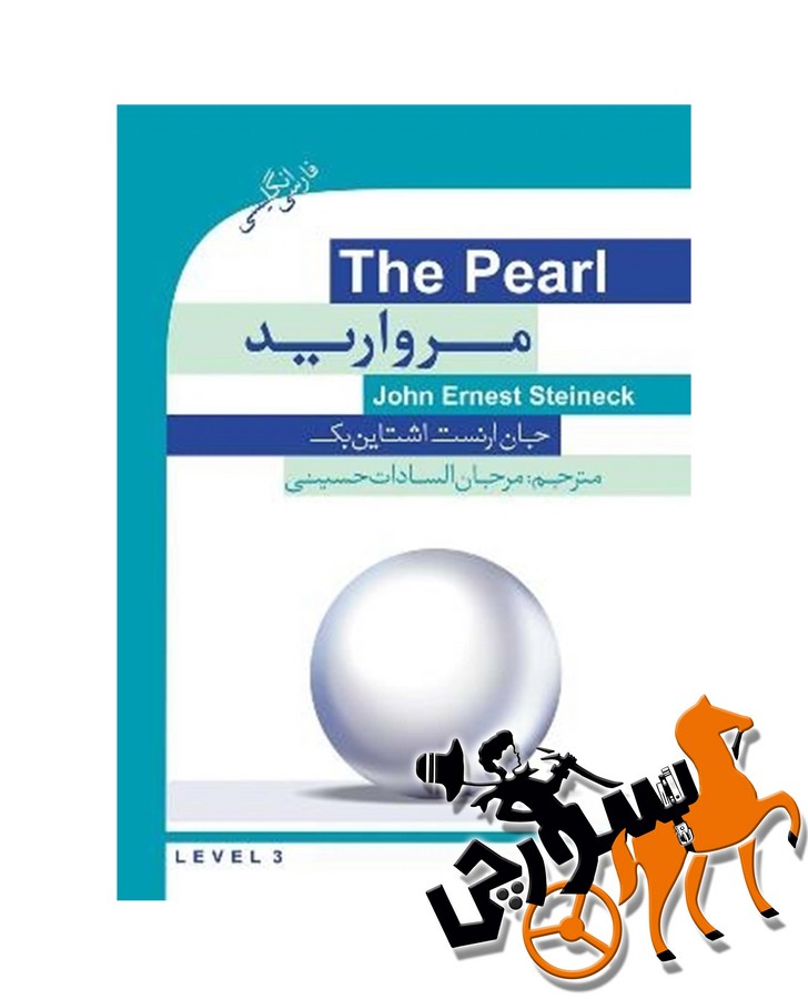 تصویر  The Pearl دو زبانه /سطح 3