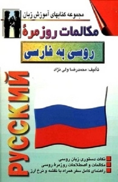 تصویر  مکالمات روزمره ی روسی به فارسی