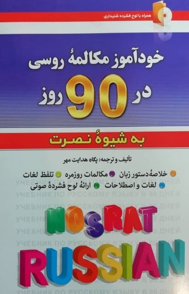 تصویر  خودآموز مکالمه روسی در 90 روز به شیوه نصرت