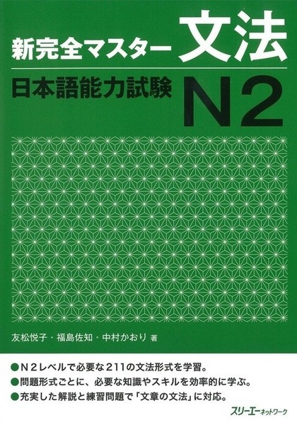تصویر  آموزش گرامر شین کانزن مستر N2 ژاپنی Shin Kanzen Master N2 Grammar