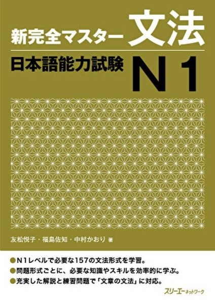 تصویر  آموزش گرامر شین کانزن مستر N1 ژاپنی Shin Kanzen Master N1 Grammar