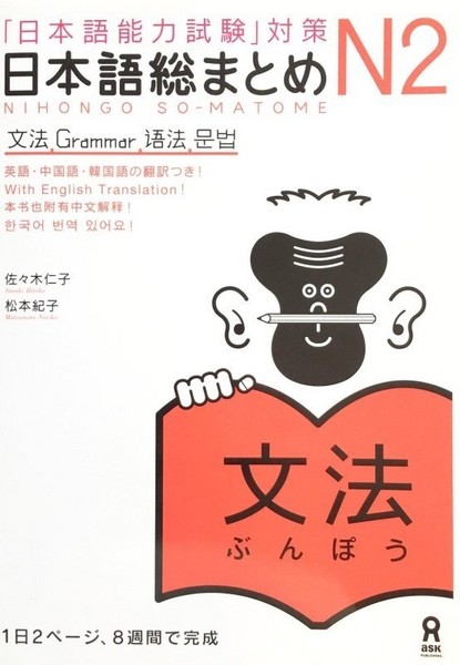 تصویر  آموزش گرامر سطح N2 ژاپنی Nihongo So matome JLPT N2 Bunpou Grammar