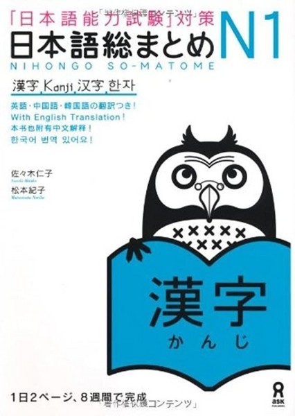 تصویر  آموزش کانجی سطح N1 ژاپنی Nihongo So matome JLPT N1 Kanji