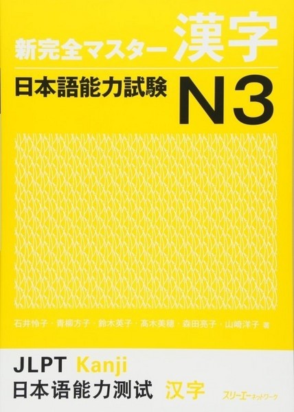 تصویر  آموزش شین کانزن مستر کانجی N3 ژاپنی Shin Kanzen Master N3 Kanji