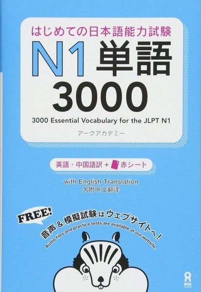 تصویر  آموزش لغات سطح N1 ژاپنی 3000Essential Vocabulary for the JLPT N1
