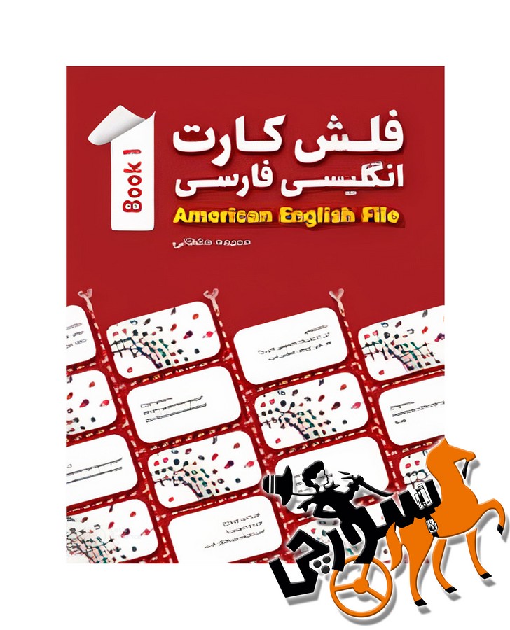 تصویر  Flash American File 1 انگلیسی - فارسی 