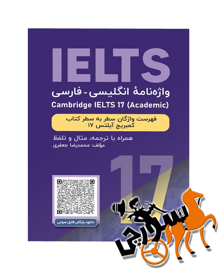 Cambridge IELTS 17 واژه نامه