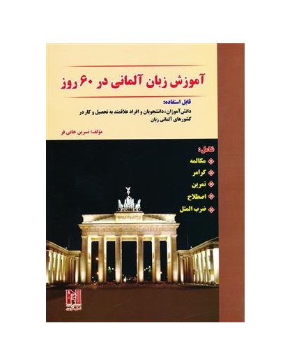 تصویر  آموزش زبان آلمانی در 60 روز + CD