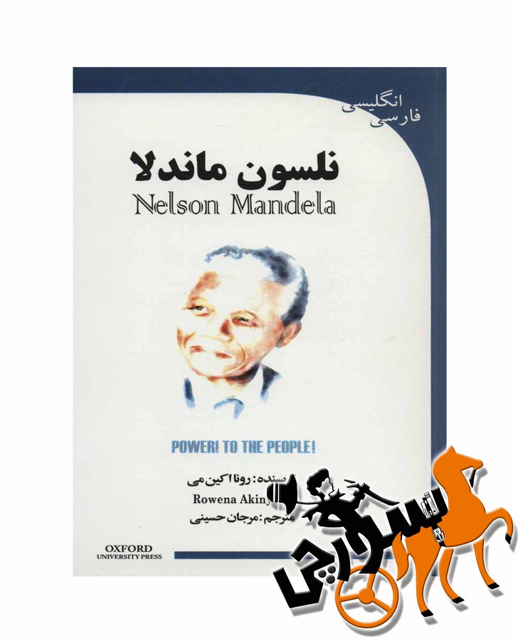 Nelson Mandela دو زبانه / سطح 4